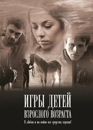 Игры детей взрослого возраста (2010) сериал скачать через торрет бесплатно в хорошем качестве