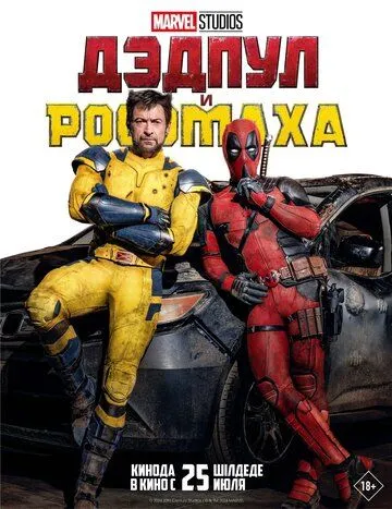 Дэдпул и Росомаха / Deadpool & Wolverine (2024) фильм скачать торрент файле бесплатно Скачать Дэдпул и Росомаха / Deadpool & Wolverine(2024) фильм с торрента бесплатно