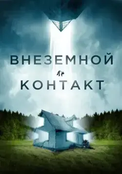 Внеземной контакт / Jonah (2023) фильм скачать через торрет бесплатно в хорошем качестве