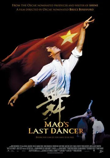Последний танцор Мао / Mao's Last Dancer (2009) фильм скачать через торрет бесплатно в хорошем качестве