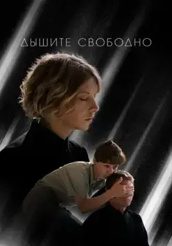 Дышите свободно (2021) cериал скачать через торрет бесплатно в хорошем качестве
