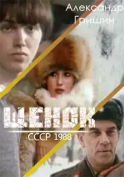 Щенок (1988) фильм скачать через торрет бесплатно в хорошем качестве