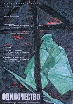 Одиночество (1964) фильм скачать через торрет бесплатно в хорошем качестве