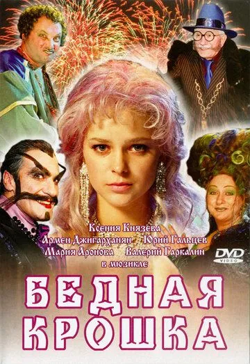 Бедная крошка (2006) cериал скачать через торрет бесплатно в хорошем качестве