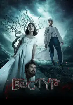 Дастур / Дәстүр (2023) фильм скачать через торрет бесплатно в хорошем качестве