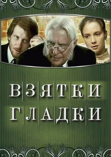 Взятки гладки (2008) cериал скачать через торрет бесплатно в хорошем качестве
