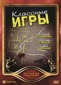 Классные игры (2006) cериал скачать через торрет бесплатно в хорошем качестве