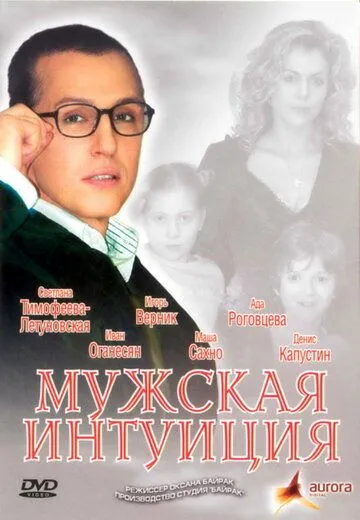 Мужская интуиция (2007) фильм скачать через торрет бесплатно в хорошем качестве