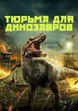 Тюрьма для динозавров / Dinosaur Prison (2023) фильм скачать через торрет бесплатно в хорошем качестве