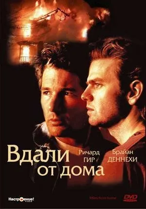Вдали от дома / Miles from Home (1988) фильм скачать через торрет бесплатно в хорошем качестве
