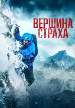Вершина страха / Summit Fever (2022) фильм скачать через торрет бесплатно в хорошем качестве