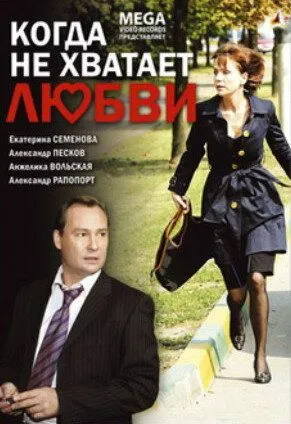 Когда не хватает любви (2008) cериал скачать через торрет бесплатно в хорошем качестве
