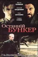 Последний бункер (1991) фильм скачать через торрет бесплатно в хорошем качестве