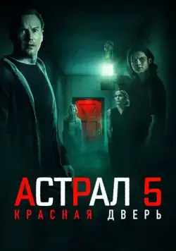 Скачать Астрал 5: Красная дверь / Insidious: The Red Door(2023) фильм с торрента бесплатно