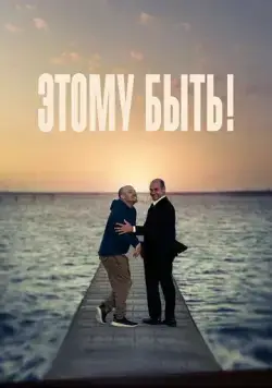 Этому быть! / Presque (2021) фильм скачать через торрет бесплатно в хорошем качестве