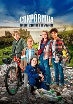 Сокровища морских глубин / Die Pfefferkörner und der Schatz der Tiefsee (2020) фильм скачать через торрет бесплатно в хорошем качестве
