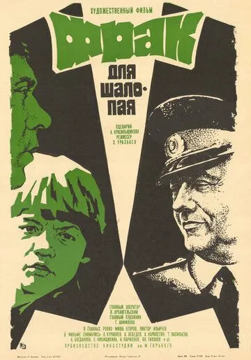 Фрак для шалопая (1979) фильм скачать через торрет бесплатно в хорошем качестве
