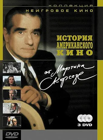 История американского кино от Мартина Скорсезе / A Personal Journey with Martin Scorsese Through American Movies (1995) фильм скачать через торрет бесплатно в хорошем качестве