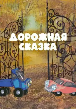 Дорожная сказка (1981) мультфильм скачать через торрет бесплатно в хорошем качестве