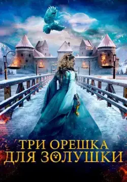 Три орешка для Золушки / Tre nøtter til Askepott (2021) фильм скачать через торрет бесплатно в хорошем качестве