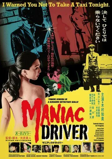 Маньячный таксист / Maniac Driver (2020) фильм скачать через торрет бесплатно в хорошем качестве