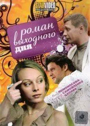 Роман выходного дня (2009) cериал скачать через торрет бесплатно в хорошем качестве