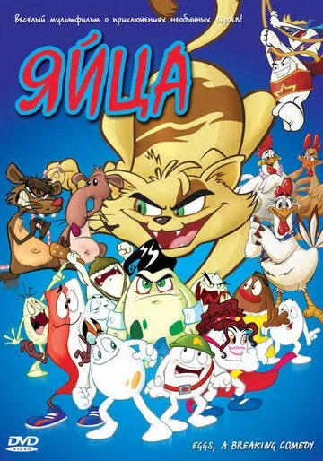 Яйца / Una película de huevos (2005) мультфильм скачать через торрет бесплатно в хорошем качестве