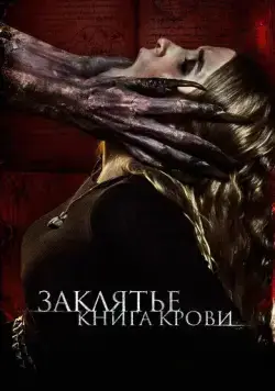 Заклятье. Книга крови / The Red Book Ritual (2022) фильм скачать через торрет бесплатно в хорошем качестве
