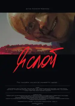 Я слой (2021) cериал скачать через торрет бесплатно в хорошем качестве