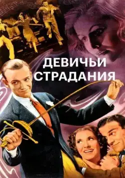 Девичьи страдания / A Damsel in Distress (1937) фильм скачать через торрет бесплатно в хорошем качестве