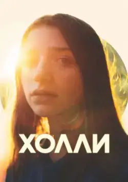 Холли / Holly (2023) фильм скачать через торрет бесплатно в хорошем качестве