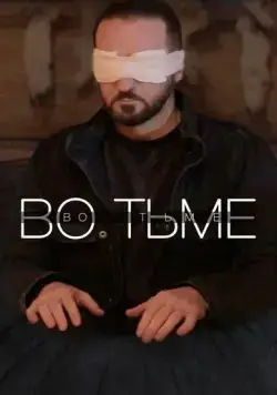 Во тьме (2022) cериал скачать через торрет бесплатно в хорошем качестве