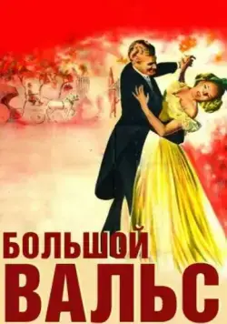 Большой вальс / The Great Waltz (1938) фильм скачать через торрет бесплатно в хорошем качестве
