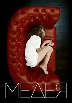 Медея (2021) cериал скачать через торрет бесплатно в хорошем качестве