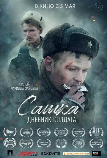 Сашка. Дневник солдата (2021) cериал скачать через торрет бесплатно в хорошем качестве