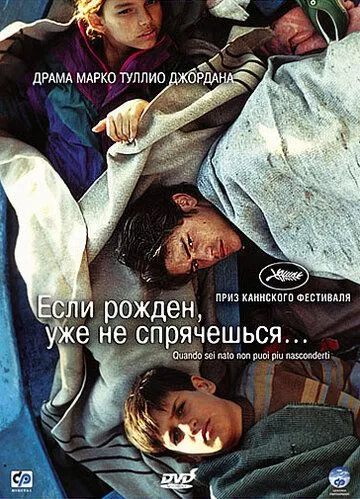 Если рожден, уже не спрячешься / Quando sei nato non puoi più nasconderti (2005) фильм скачать через торрет бесплатно в хорошем качестве