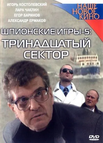 Шпионские игры: Тринадцатый сектор (2007) cериал скачать через торрет бесплатно в хорошем качестве