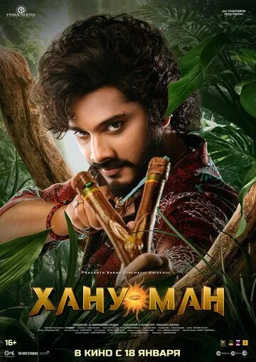 Хану Ман / Hanu Man 2024 смотреть онлайн фильм в хорошем качестве