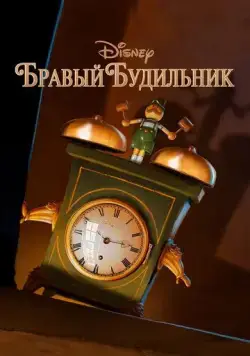 Бравый будильник / Tick Tock Tale (2010) мультфильм скачать через торрет бесплатно в хорошем качестве