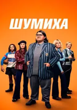Шумиха / Uproar (2023) фильм скачать через торрет бесплатно в хорошем качестве
