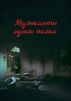 Музыканты одного полка (1965) фильм скачать через торрет бесплатно в хорошем качестве