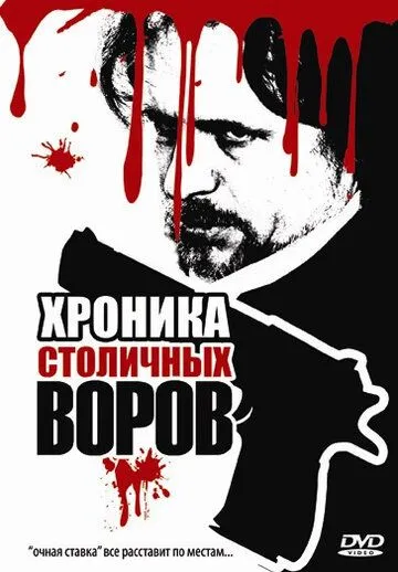 Хроника столичных воров (2009) cериал скачать через торрет бесплатно в хорошем качестве