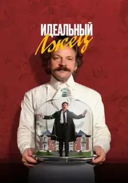 Идеальный лжец / Coup! (2023) фильм скачать через торрет бесплатно в хорошем качестве