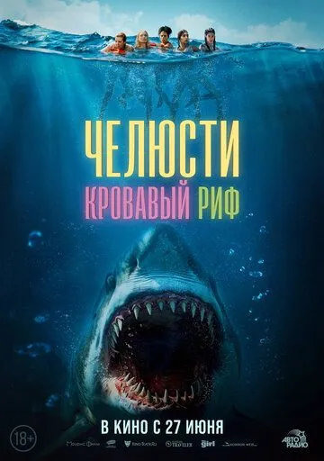 Челюсти. Кровавый риф / Something in the Water (2024) фильм скачать через торрет бесплатно в хорошем качестве