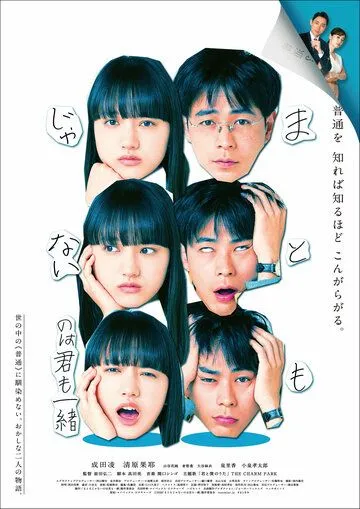 Ты тоже ненормальная / Matomo Janai no wa Kimi mo Issho (2021) фильм скачать через торрет бесплатно в хорошем качестве