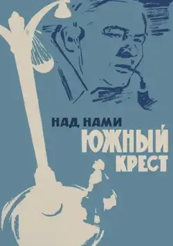 Над нами Южный крест (1965) фильм скачать через торрет бесплатно в хорошем качестве