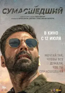 Сумасшедший / Sarfira (2024) фильм скачать через торрет бесплатно в хорошем качестве