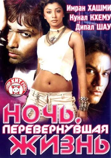 Ночь, перевернувшая жизнь / Kalyug (2005) фильм скачать через торрет бесплатно в хорошем качестве