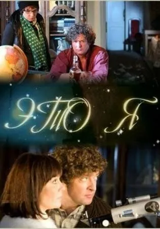Это я (2009) cериал скачать через торрет бесплатно в хорошем качестве