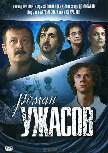 Роман ужасов (2005) cериал скачать через торрет бесплатно в хорошем качестве